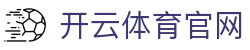 开云·体育(Kaiyun)官方网站_KAIYUN SPORTS